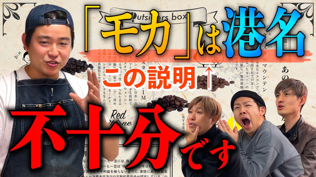 【怒涛】昔懐かしいコーヒーの知って損しない雑学４選【アウトサイダーズボックス取扱説明書】