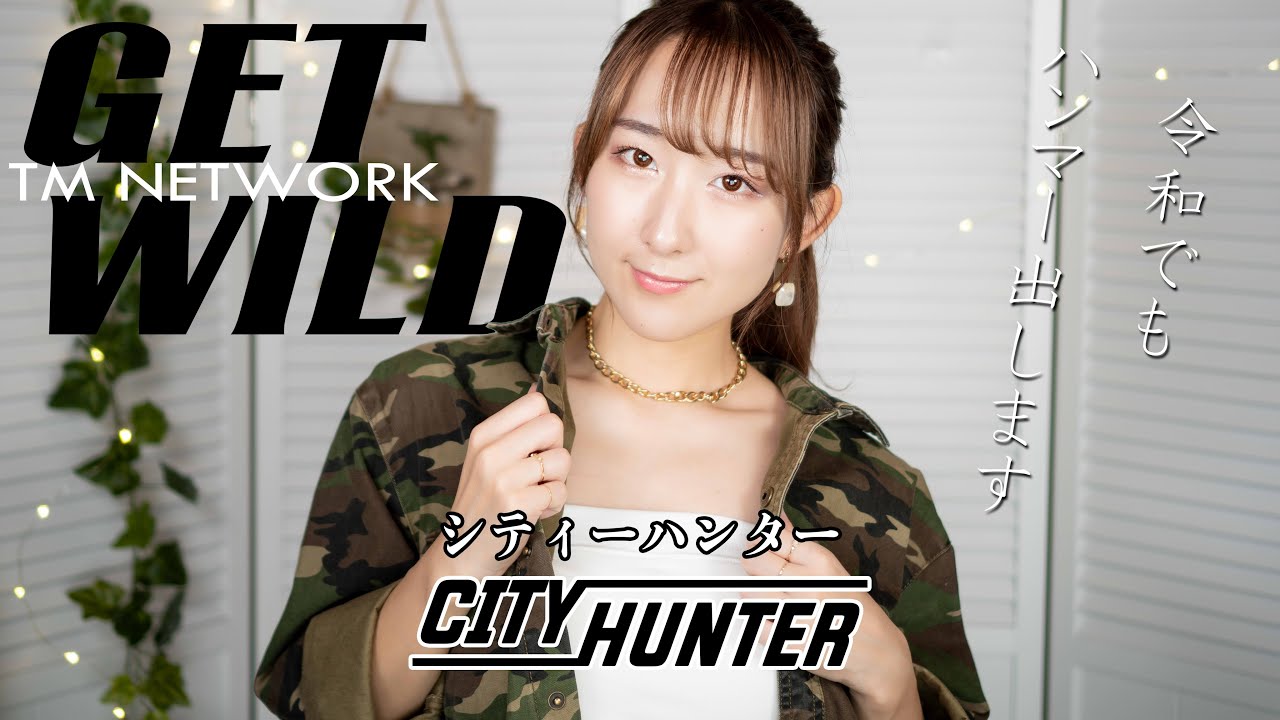 【女性が歌う】Get Wild / TM NETWORK 『シティーハンター』ED 歌ってみた！ (歌詞付き) / City Hunter