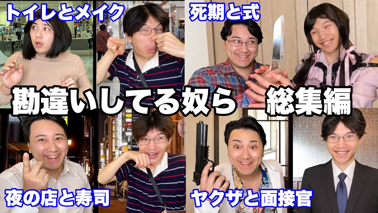 【総集編】勘違いシリーズ全動画イッキ見SP【作業用】