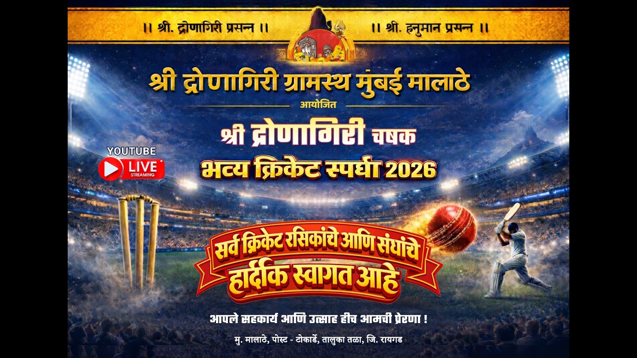 श्री द्रोणागिरी चषक मालाठे भव्य क्रिकेट स्पर्धा  २०२६