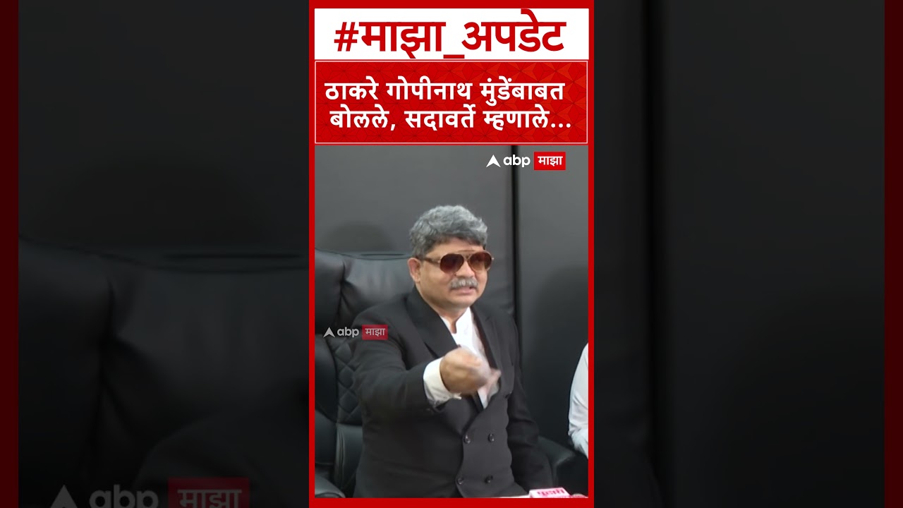 Gunratna Sadavarte On Uddhav Thackeray : ठाकरे गोपीनाथ मुंडेंबाबत  बोलले, सदावर्ते म्हणाले...