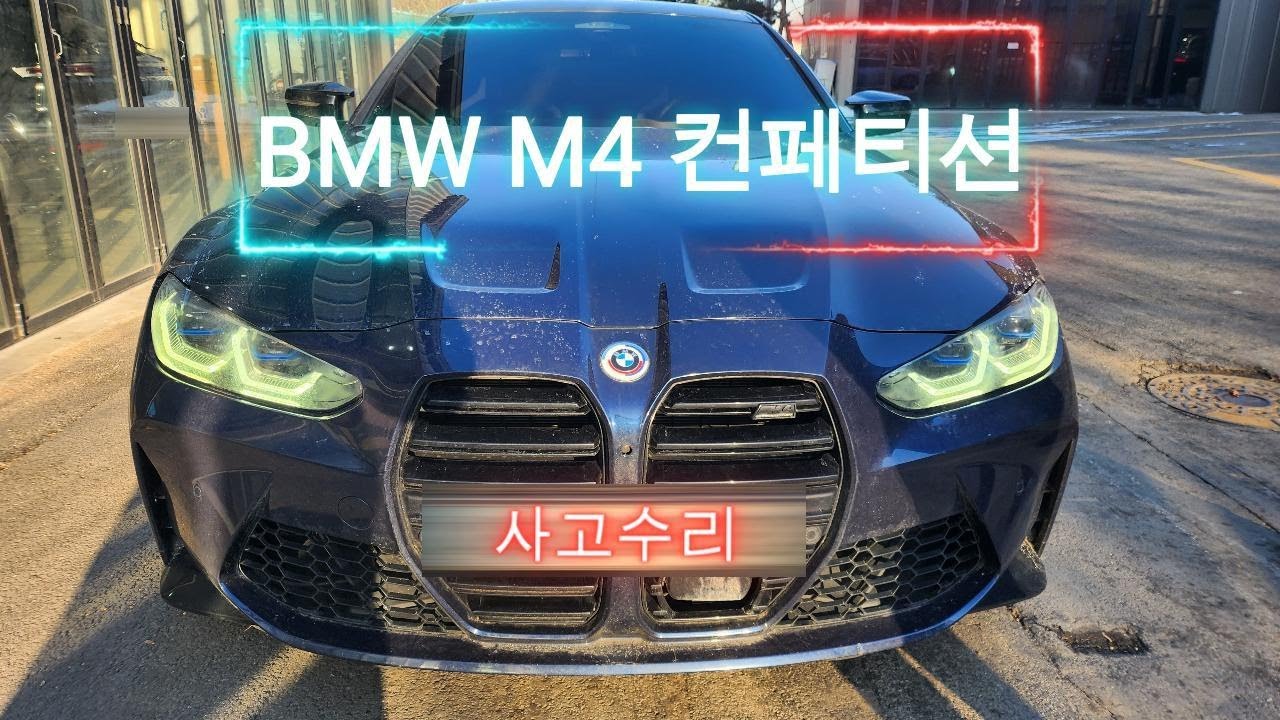 BMW M4 컨페티션 뒤휀다 뒤범퍼 판금 도색 분당 수지 광교 수입차수리전문 슈퍼팩토리