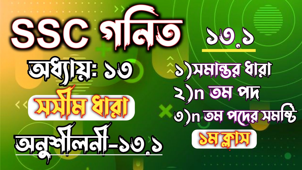 SSC গনিত || অধ্যায়-১৩ || সসীম ধারা || SSC math Chapter 13 || Class 10 math || Rifat Academy