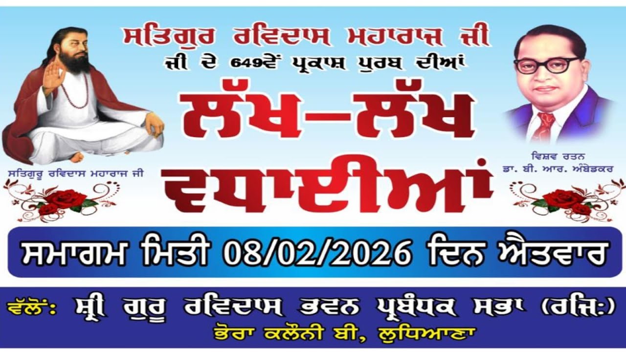 649th Gurupurab 2026 Shri Guru Ravidas Ji Smagam | Bhora Colony B | Ludhiana @DhartiTv9915176271
