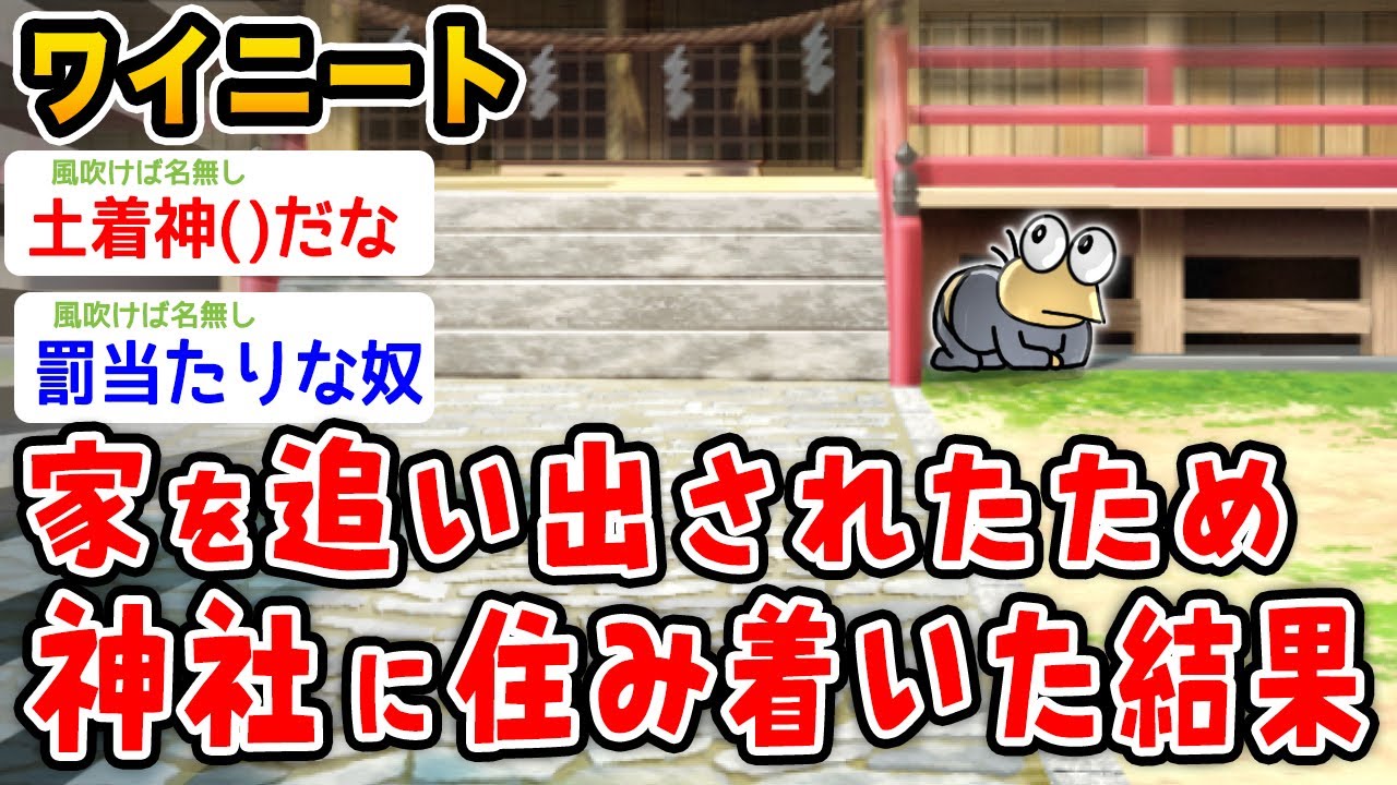 【バカ】ワイニート、追い出されたので神社に住み着くwwwww【2ch面白いスレ】