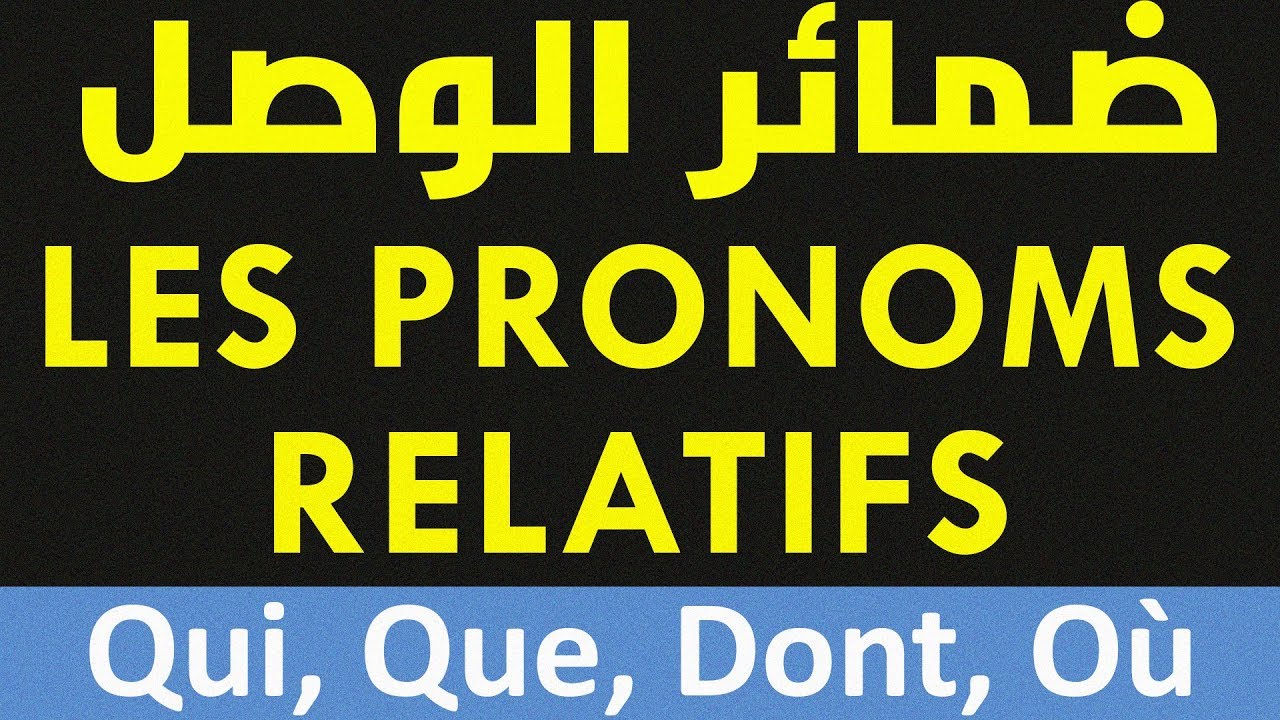 LES PRONOMS RELATIFS ضمائر الوصل البسيطة (BAC 2019)