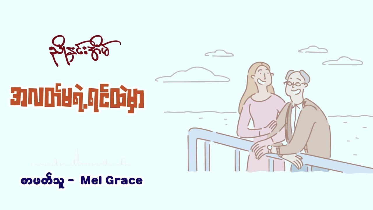 အလတ်မရဲ့ရင်ထဲမှာ | ညိုနှင်းအိမ် | စာဖတ်သူ - Mel Grace