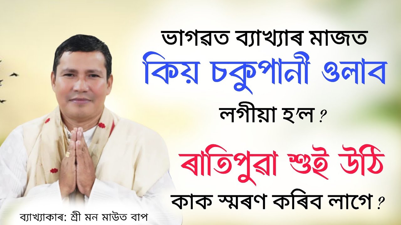 ৰাতিপুৱা শুই উঠি কাক স্মৰণ কৰিব লাগে ? | মন মাউত বাপ | ভাগৱত ব্যাখ্যা  | Bhagwat | #ভাগৱতব্যাখ্যা 