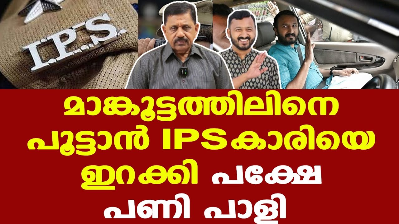 | Rahul Mankootathil | IPS കാരി ഇറങ്ങി | നൂറായിരം നിയമ പ്രശ്നങ്ങളുണ്ടാകും