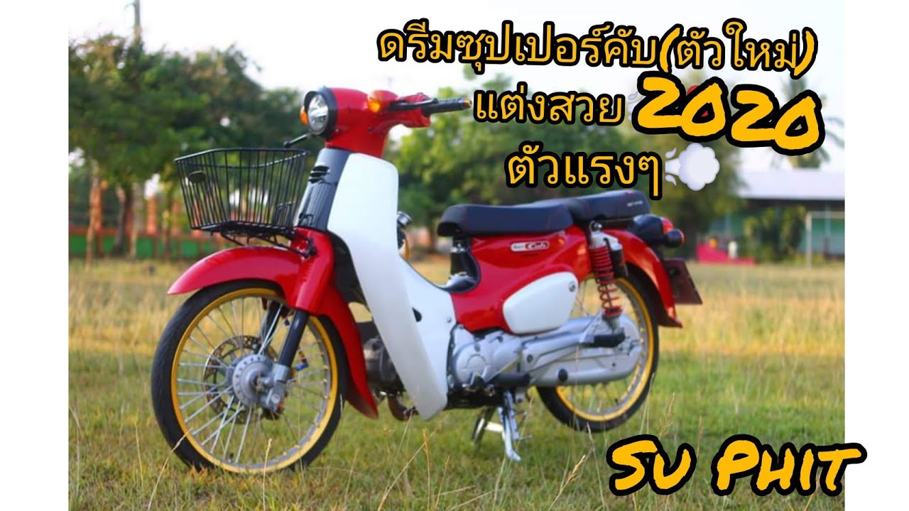 ดรีมซุปเปอร์คัพตัวใหม่แต่งสวย  #ตัวแรง ยุคโควิด19