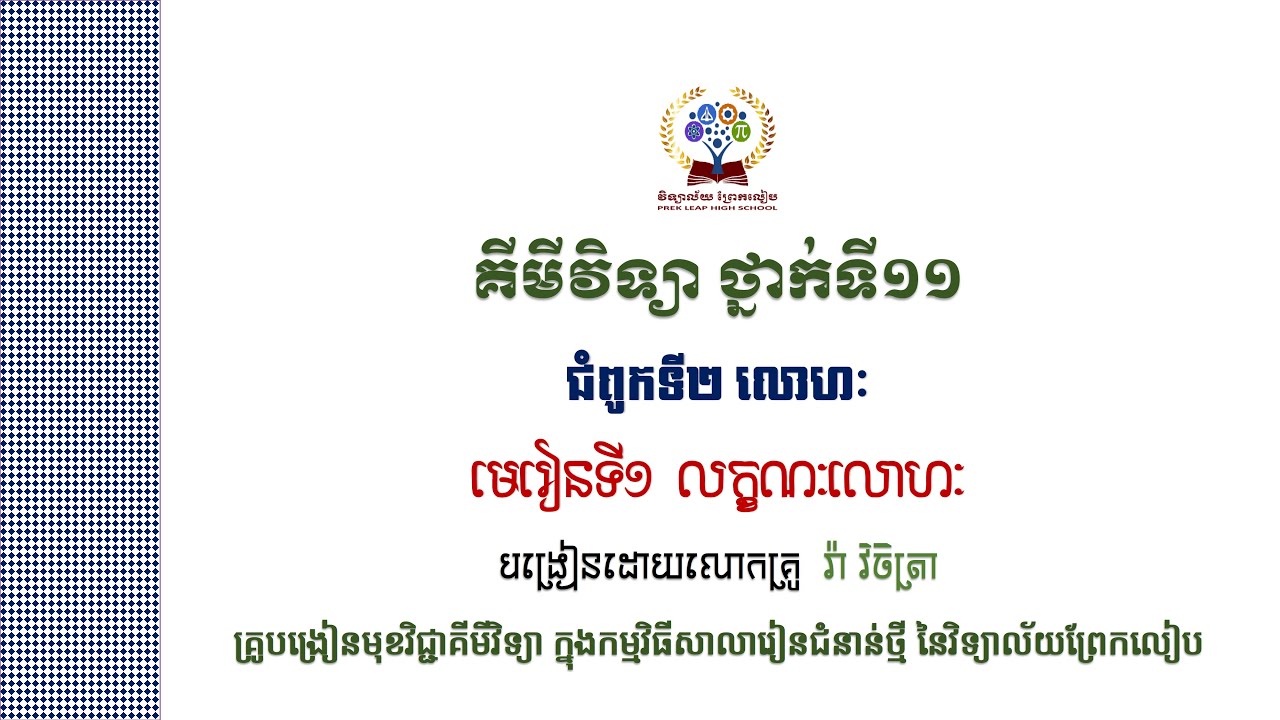 [គីមីថ្នាក់ទី11] ជំពូក២ មេរៀនទី២ លក្ខណៈលោហៈ(01-02)