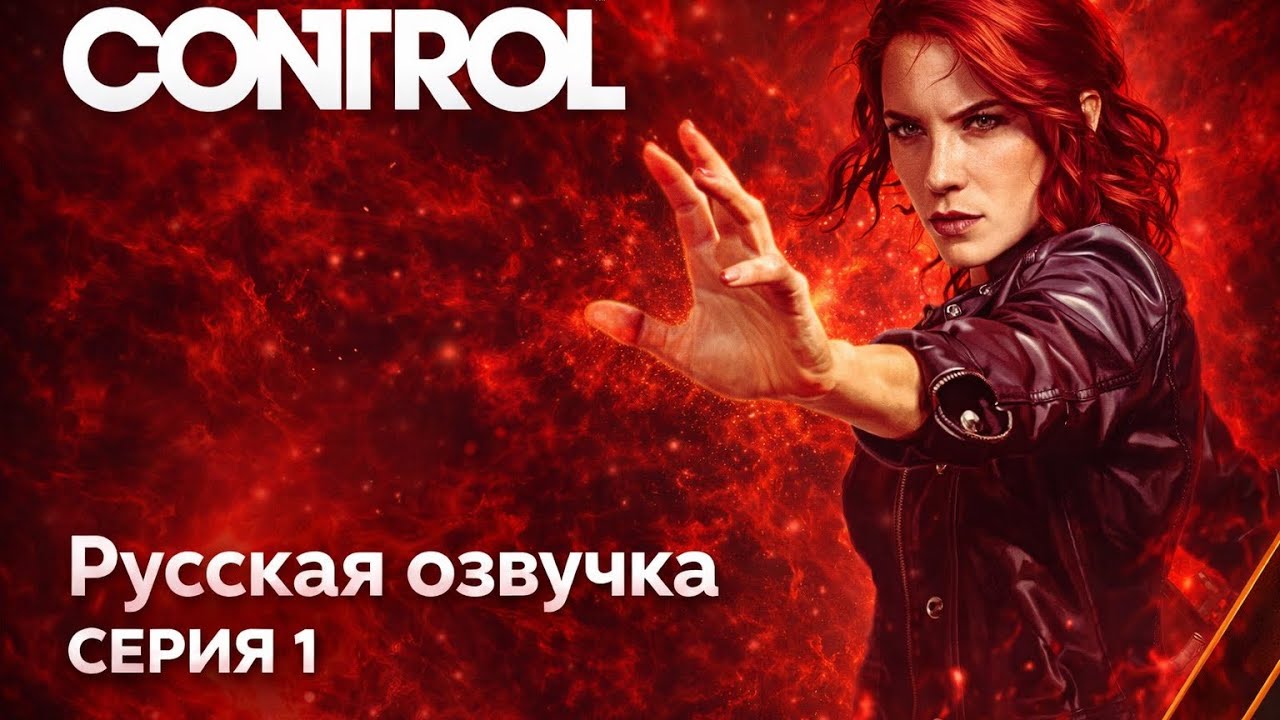 СИЛА МЫСЛИ — ЭТО ИМБА!  Control прохождение на русском #1