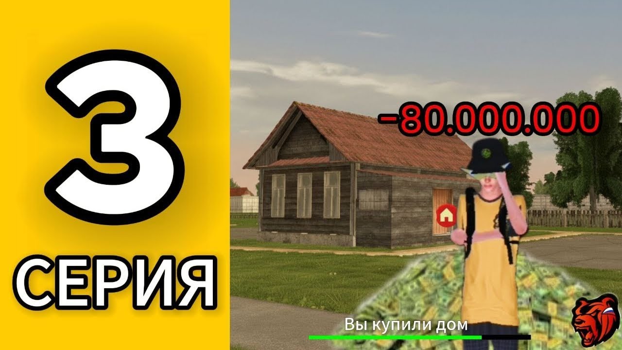 ПУТЬ СЕМЬИ НА БЛЭК РАША #3-ЗАЛЕЗ В ДОЛГИ РАДИ ПОКУПКИ ДОМА на BLACK RUSSIA