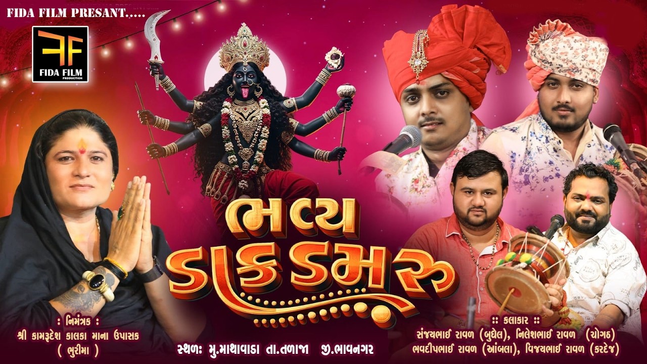 🔴- LIVE BHAVY DAK DAMRU | ભવ્ય ડાક ડમરુ | માથાવાડા | BHURIMA | ભુરીમાં આયોજિત સમૂહ લગ્ન|SANJAYRAVAL