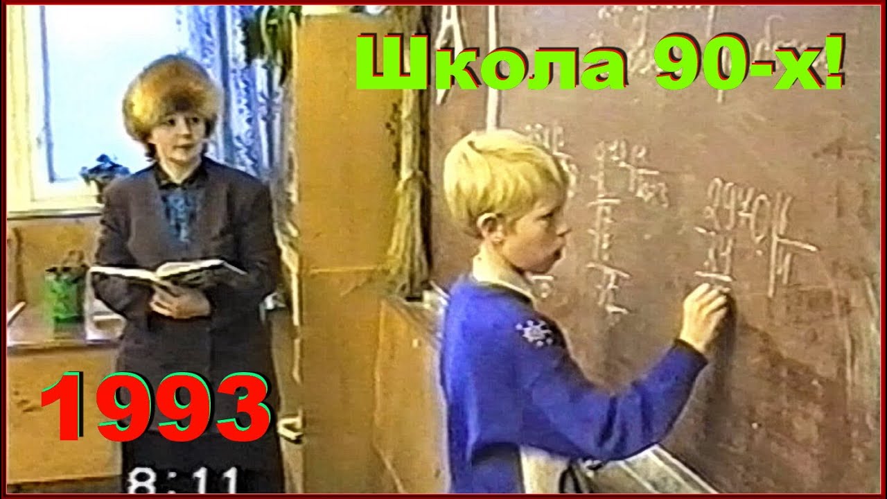 Дорога в ШКОЛУ 90-х! Урок МАТЕМАТИКИ! 1ч. У доски СЫН! ПЕРЕМЕНА!