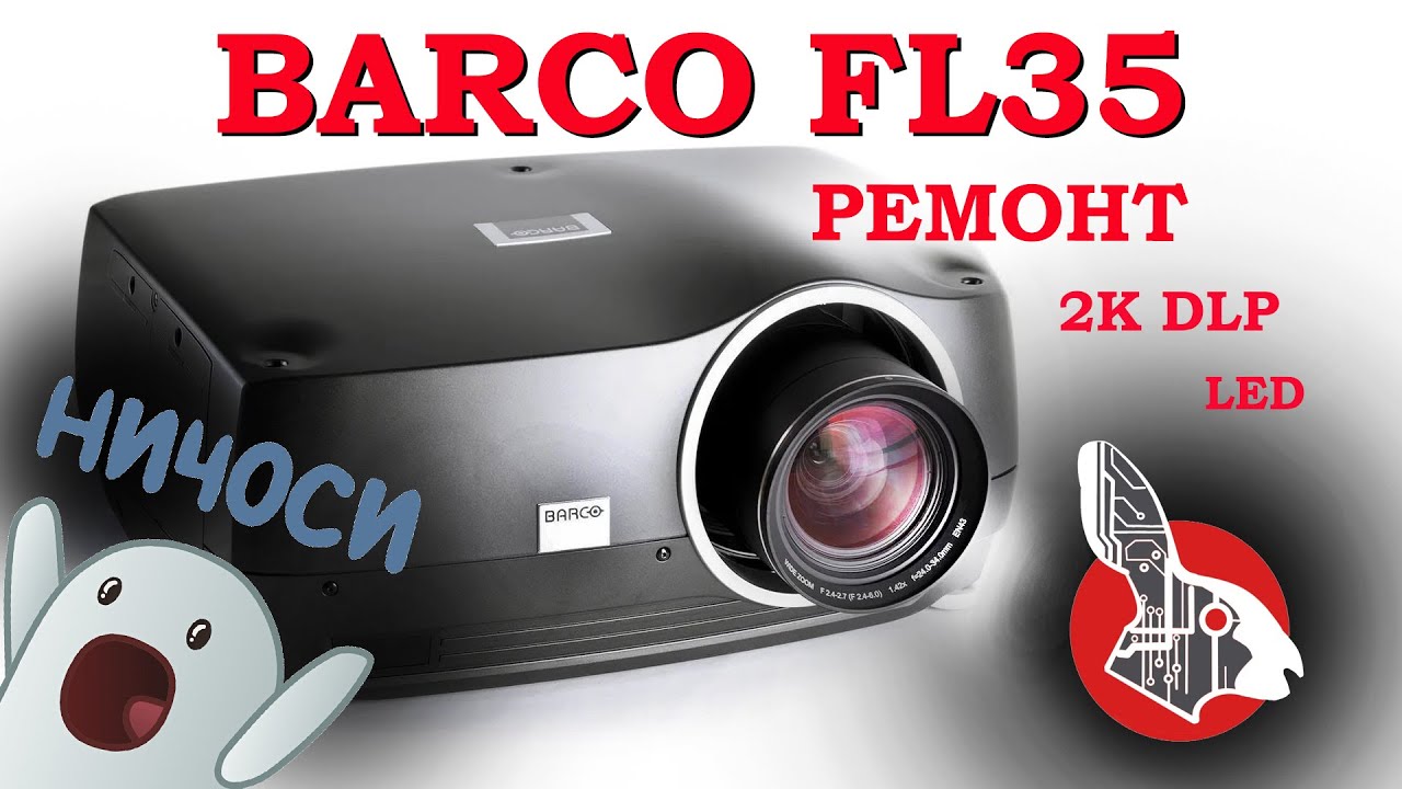 BARCO FL35 - 2K RGB-LED DLP проектор - Профессиональный Монстр - Гаснет Картинка!