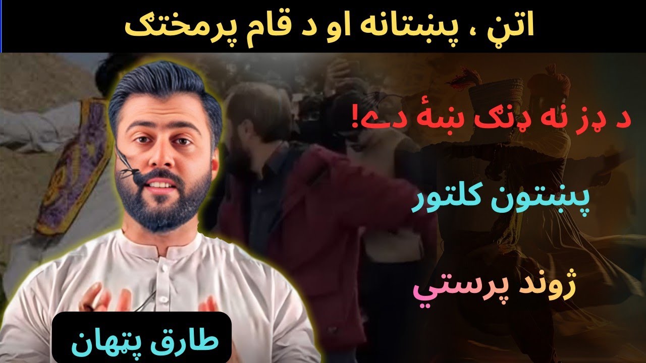 Music , Dance & Pashtoon Culture - Looking through Islamic Lens - Permissible or Not - Tariq Pathan