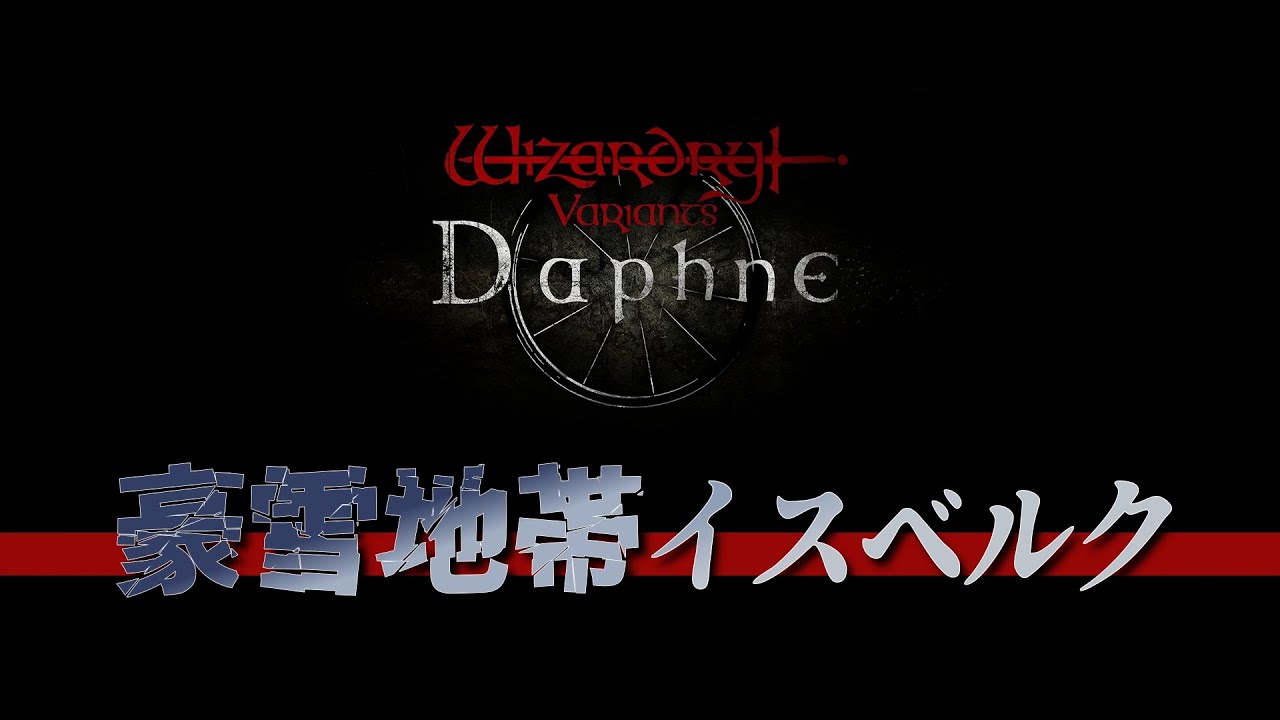 #55【ウィズダフネ】少し周回して寝る月曜日の夜【Wizardry Variants Daphne】