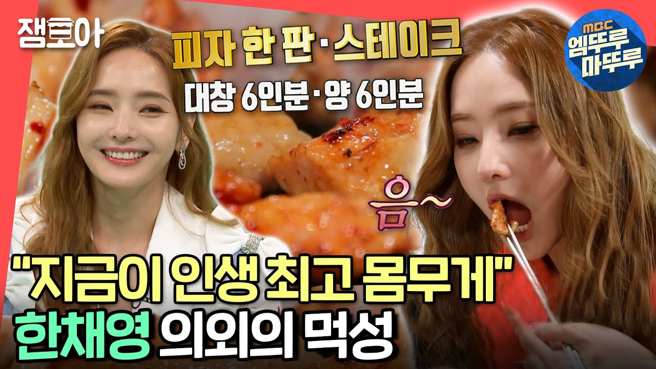 [전참시] ✨음식에 진심인 한채영✨ 다이어트 중이지만 하루 종일 어마어마한 칼로리 섭취 중!ㅣ#한채영 #엠뚜루마뚜루 MBC210717방송