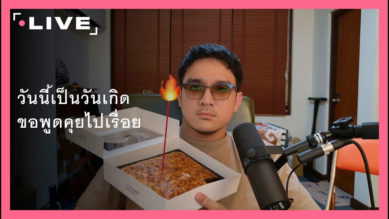 วันนี้เป็นวันเกิด แต่มันก็เป็นแค่วันวันนึง หมดเที่ยงคืนแล้วก็ผ่านไป
