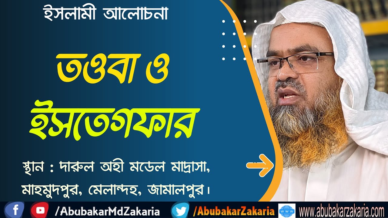 তওবা ও ইসতেগফার