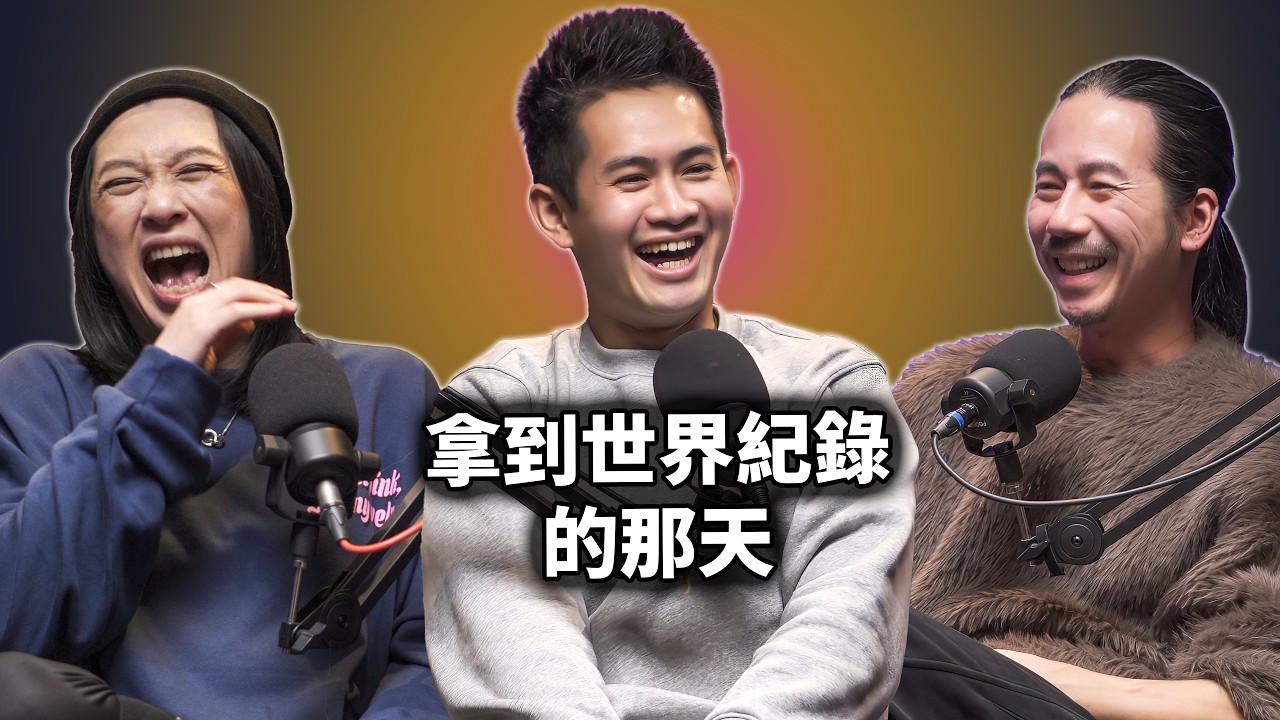 EP134  拿到世界紀錄的那天，我找不到人生的方向了｜楊元慶