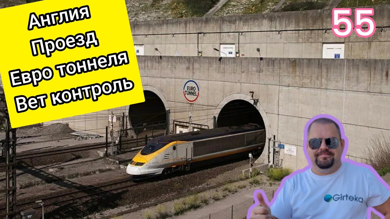Англия проезд евро тоннеля,акт контроль.