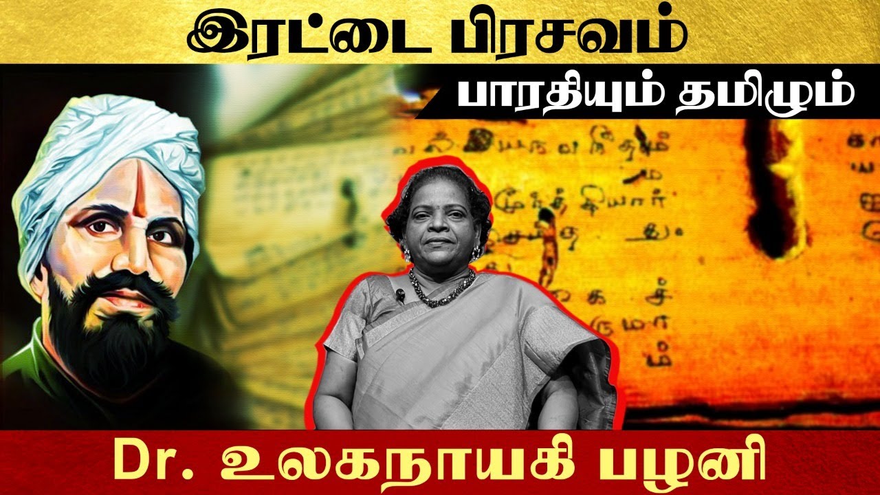 இரட்டை பிரசவம்- பாரதியும் தமிழும்- Dr. உலகநாயகி பழனி | #Freedom75 | #சுதந்திரம்75 | #Bharathiyar