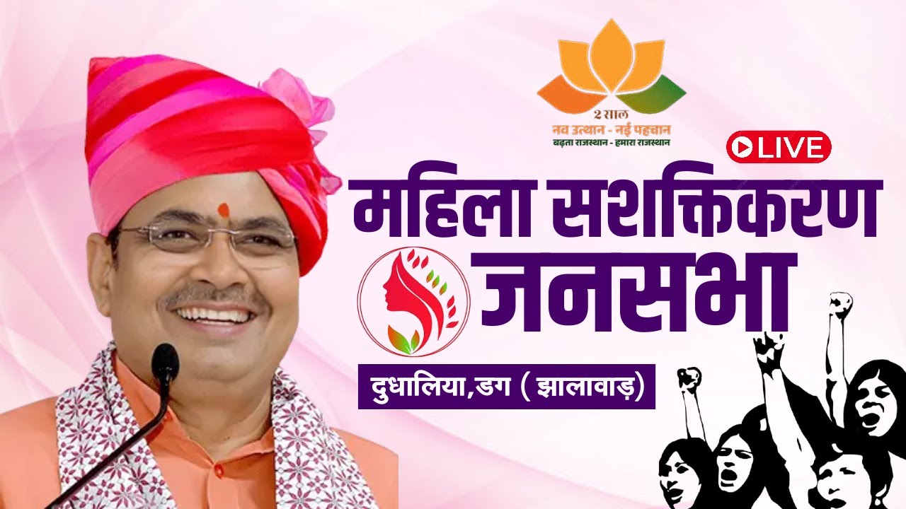Live On - मुख्यमंत्री द्वारा महिला सशक्तिकरण जनसभा ,दुधालिया,डग 22.12.2025