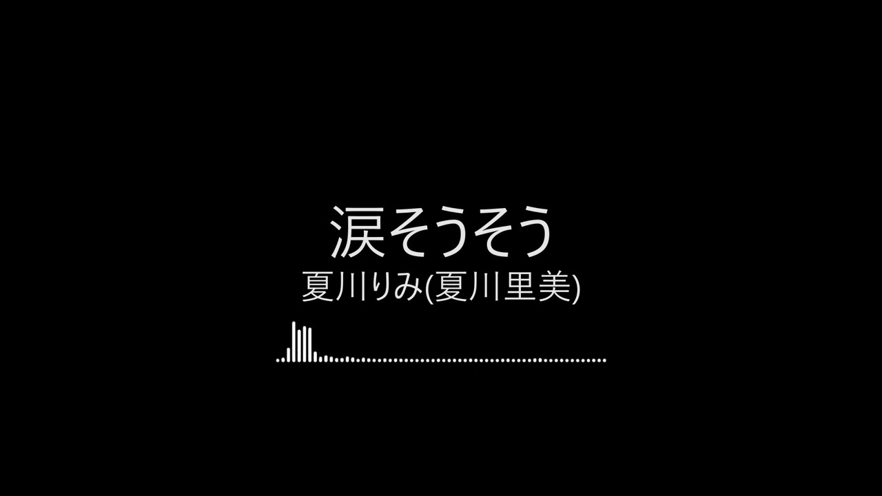 【完整版日文精選】涙そうそう-夏川りみ(夏川里美)