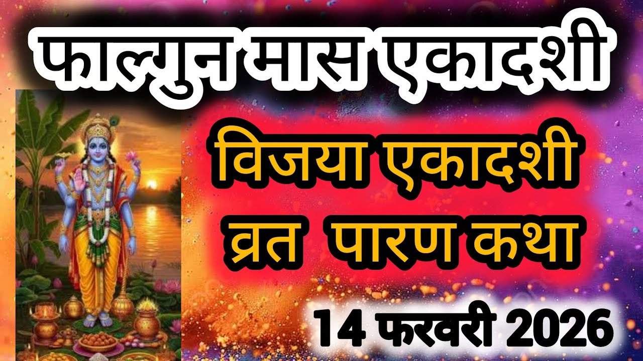 एकादशी व्रत पारण कथा|विजया एकादशी व्रत पारण कथा| ekadshi vrt paran katha| तुलसी माता की कथा