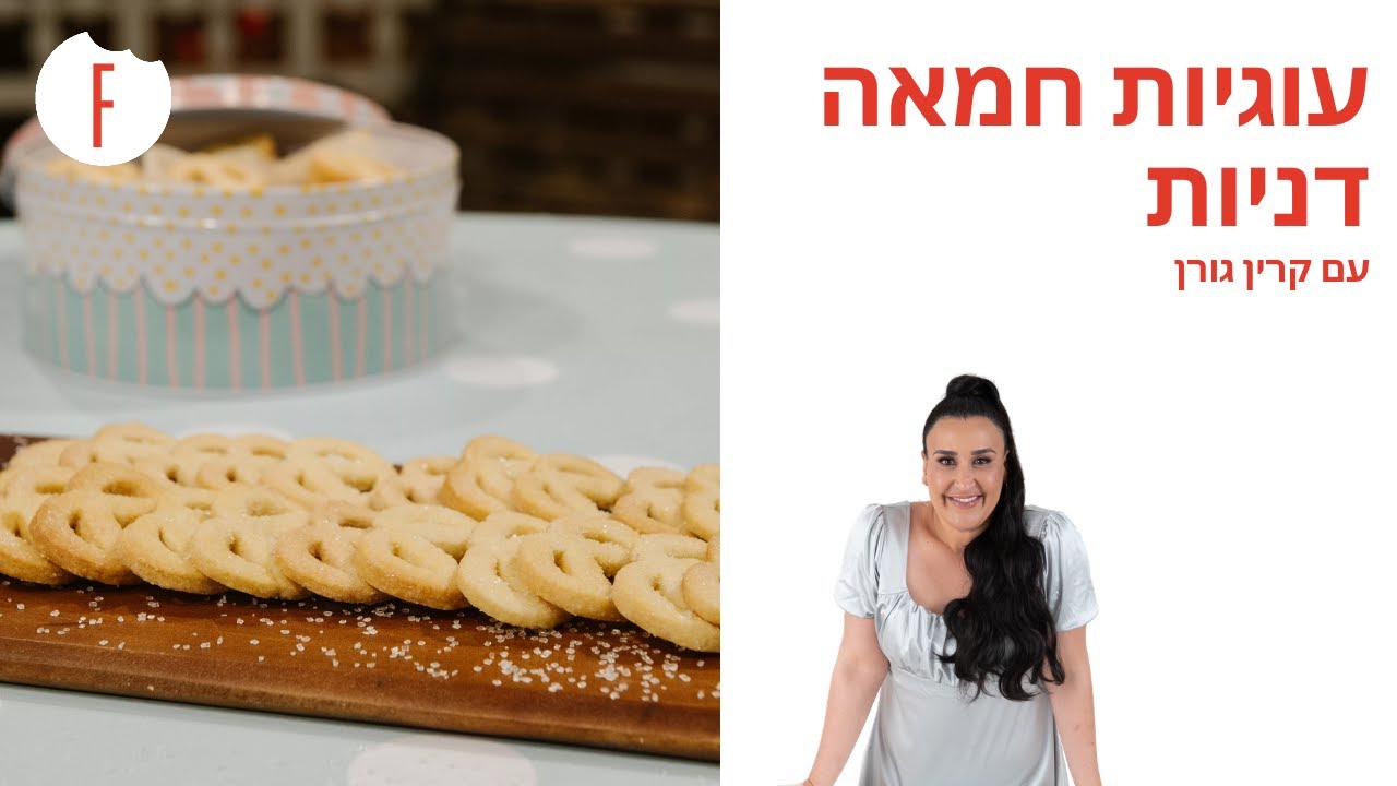 מתכון לעוגיות חמאה דניות של קרין גורן - פודי