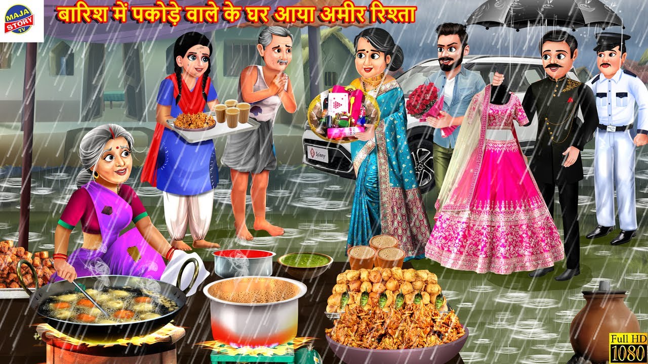 बारिश में पकोड़े वाले के घर आया अमीर रिश्ता | Saas Bahu | Hindi Kahani | Moral Stories | Hindi Story