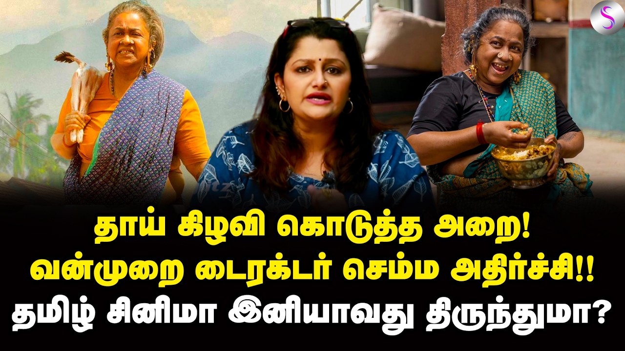 தாய் கிழவி மட்டும்தான் நல்ல படமா? ஏன் இவ்வளவு விளம்பரம்? | Dr Sharmila | Thaai Kizhavi
