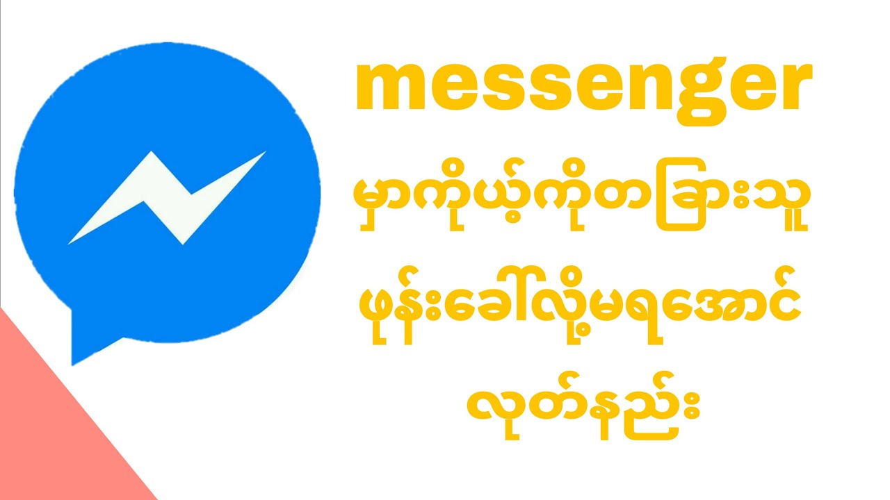 ||messenger မွာကုိယ္ကုိတျခားသူဖုန္းေခၚလုိ႔မရ ေအာင္လုတ္နည္း || နည္းပညာမ်ား ||facebook နည္းပညာမ်ား