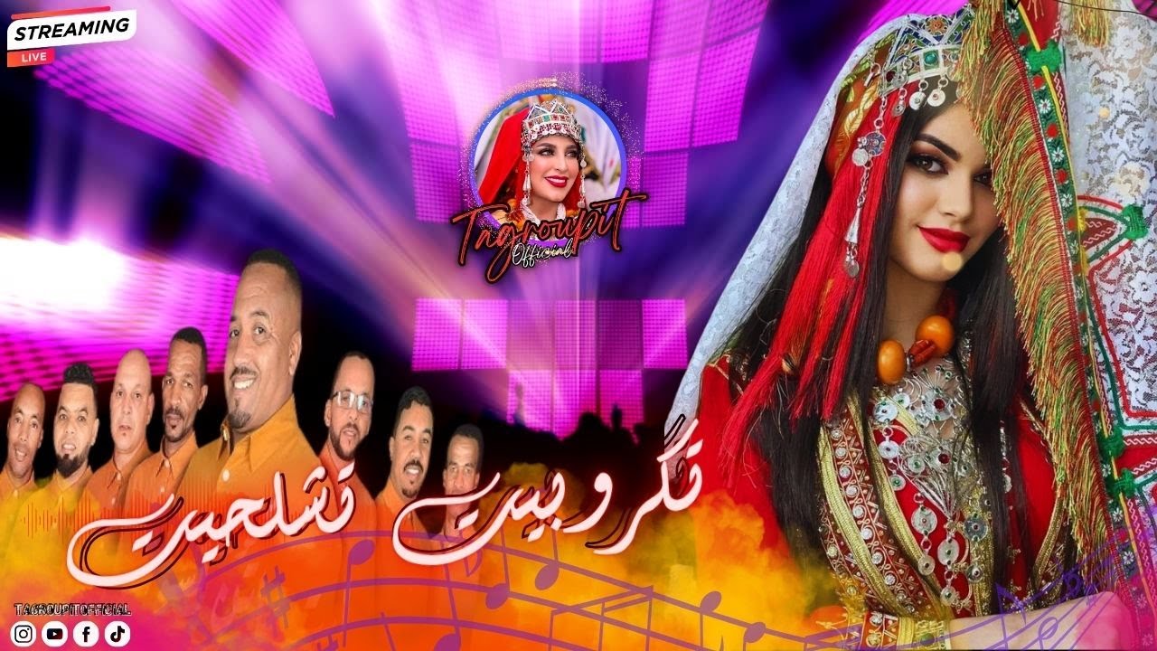 أروع تكروبيت تشلحيت لأيتماتن سوس -❤️😍Tagroupit Tachelhit Aitmatn n Souss
