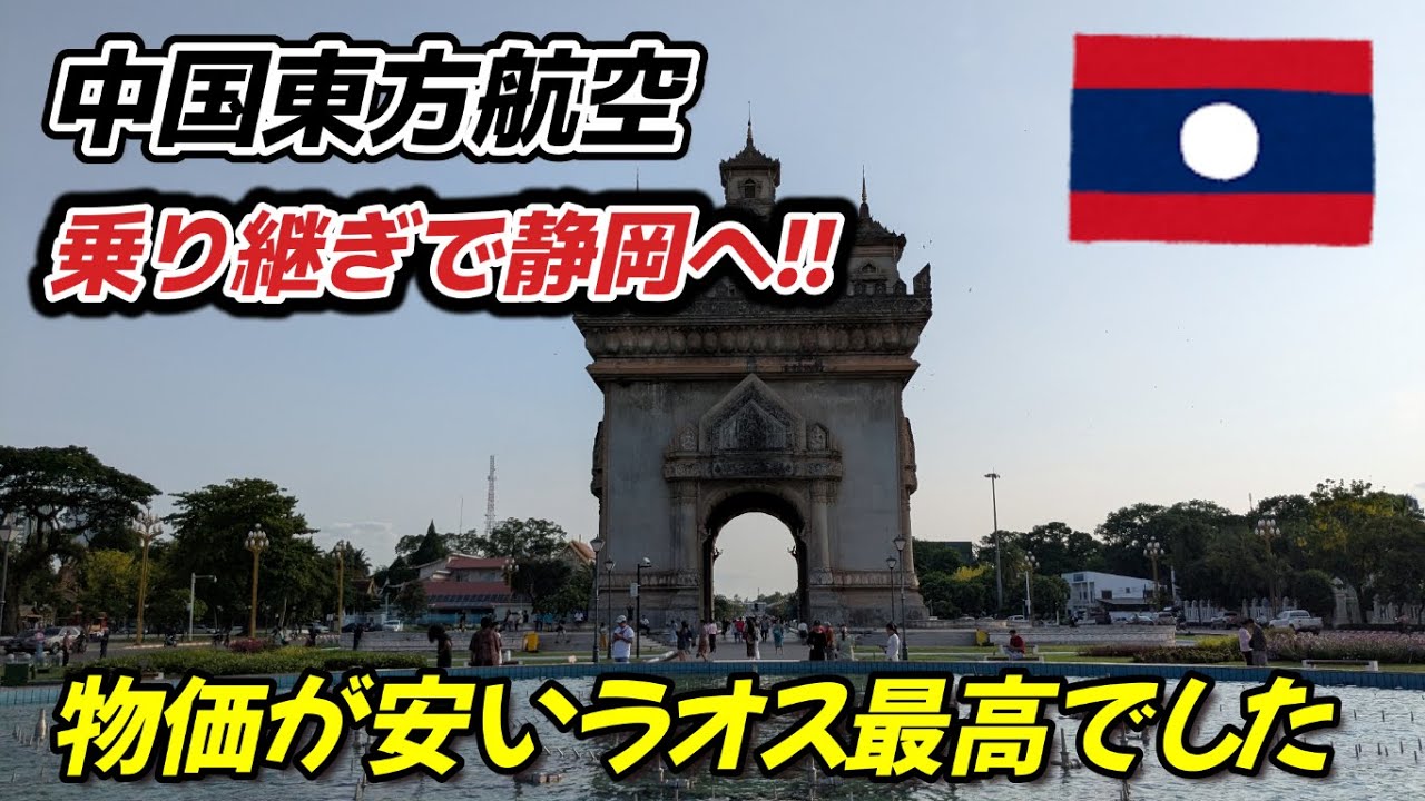 物価安のラオス最終日を満喫!!中国東方航空に乗って上海経由で静岡に帰国