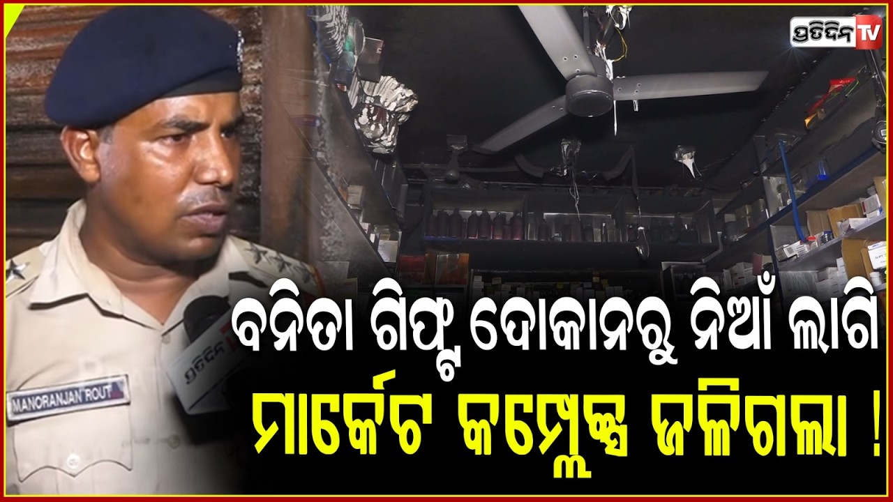 ବନିତା ଗିଫ୍ଟ ଦୋକାନରୁ ନିଆଁ ଲାଗି ମାର୍କେଟ କମ୍ପ୍ଲେକ୍ସ  ଜଳିଗଲା !Fire at Priyadarshini Market, Bhubaneswar
