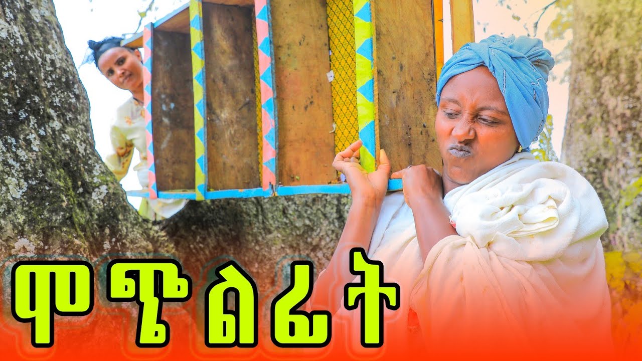 ሞጭልፊት 33 አደስ የገጠር ድራማ (Mochilfit 33) New ethiopian comedy 2025
