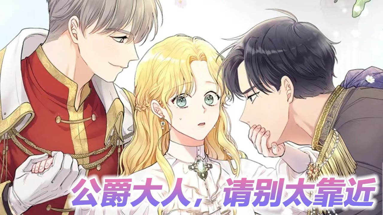 🔔🔔《公爵大人，请别太靠近》第1-40话 女主被迫男装，却因为太美，吸引了男主们的目光！#漫画 #漫画解说 #元气动画