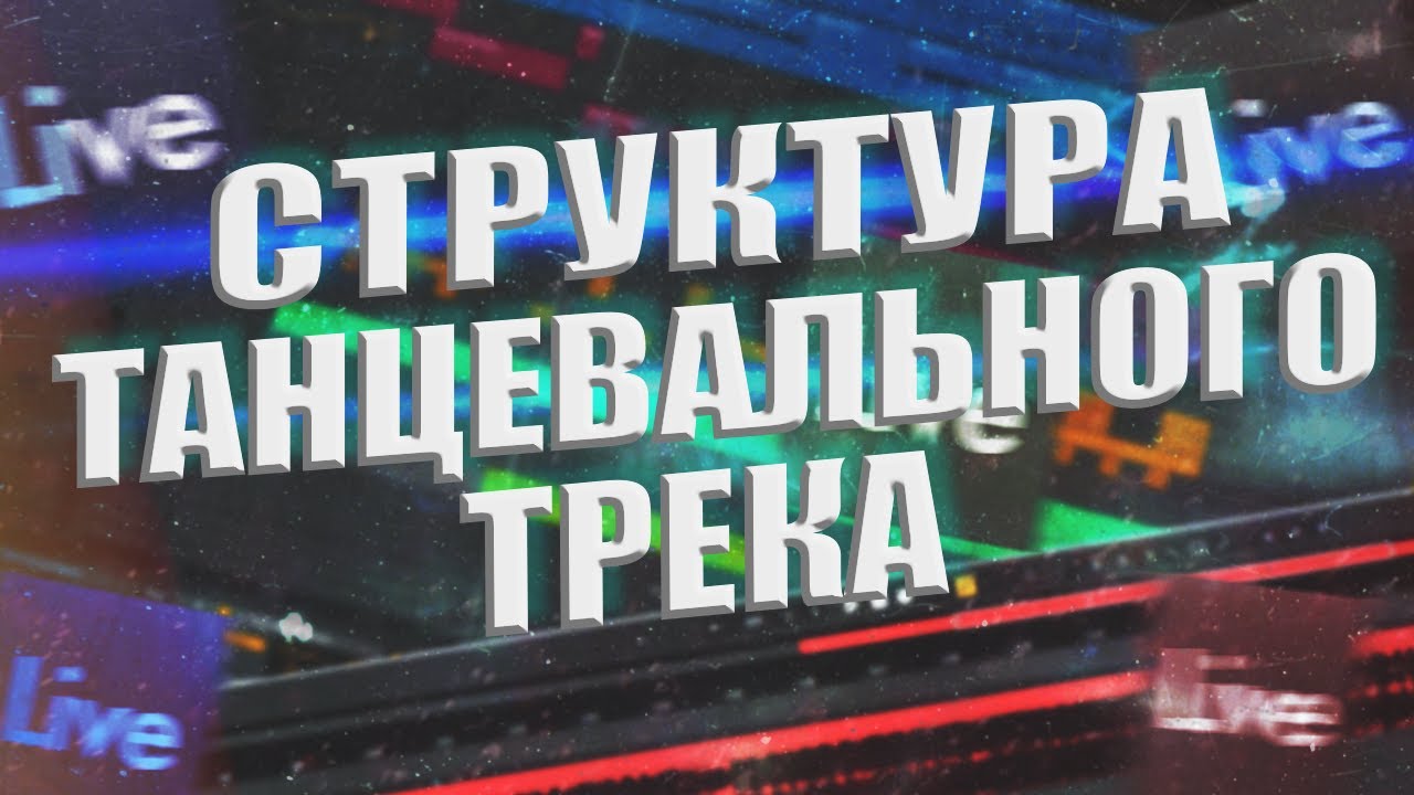 Структура Танцевального Трека / Самая Популярная Структура