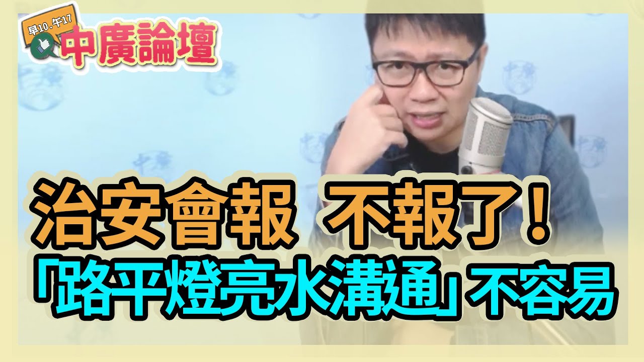 11.3.20【中廣論壇】朱凱翔 ：治安會報，不報了!⎜「路平燈亮水溝通」不容易啊!
