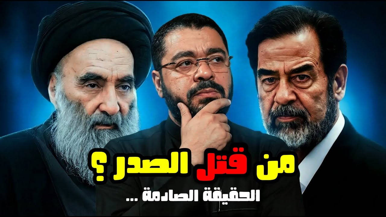 الحقيقة الصادمة.. رامي عيسى يكشف في مناظرة نارية من قا_تل الصدر الحقيقي؟ 😱 كشف المستور على الهواء