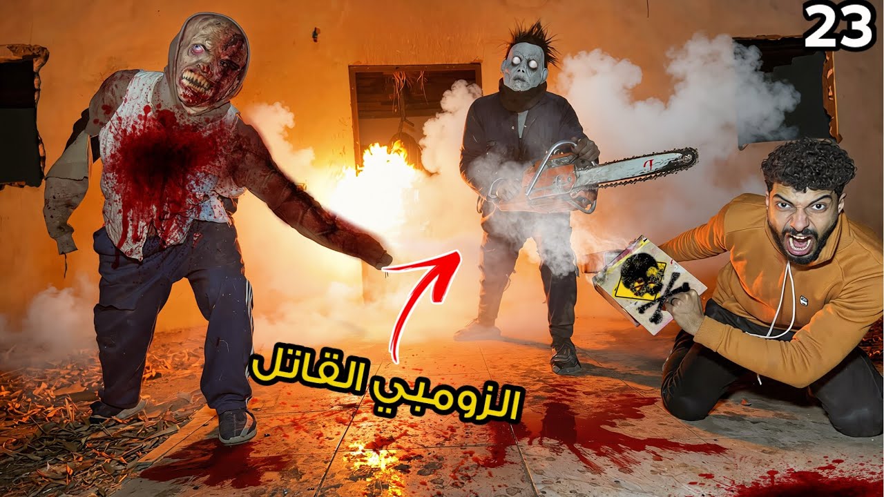 جبنا قنابل دخان وهجمنا بيها علي الزومبي القاتل و ابومنشار اقوي خطه انتصار؟!😱