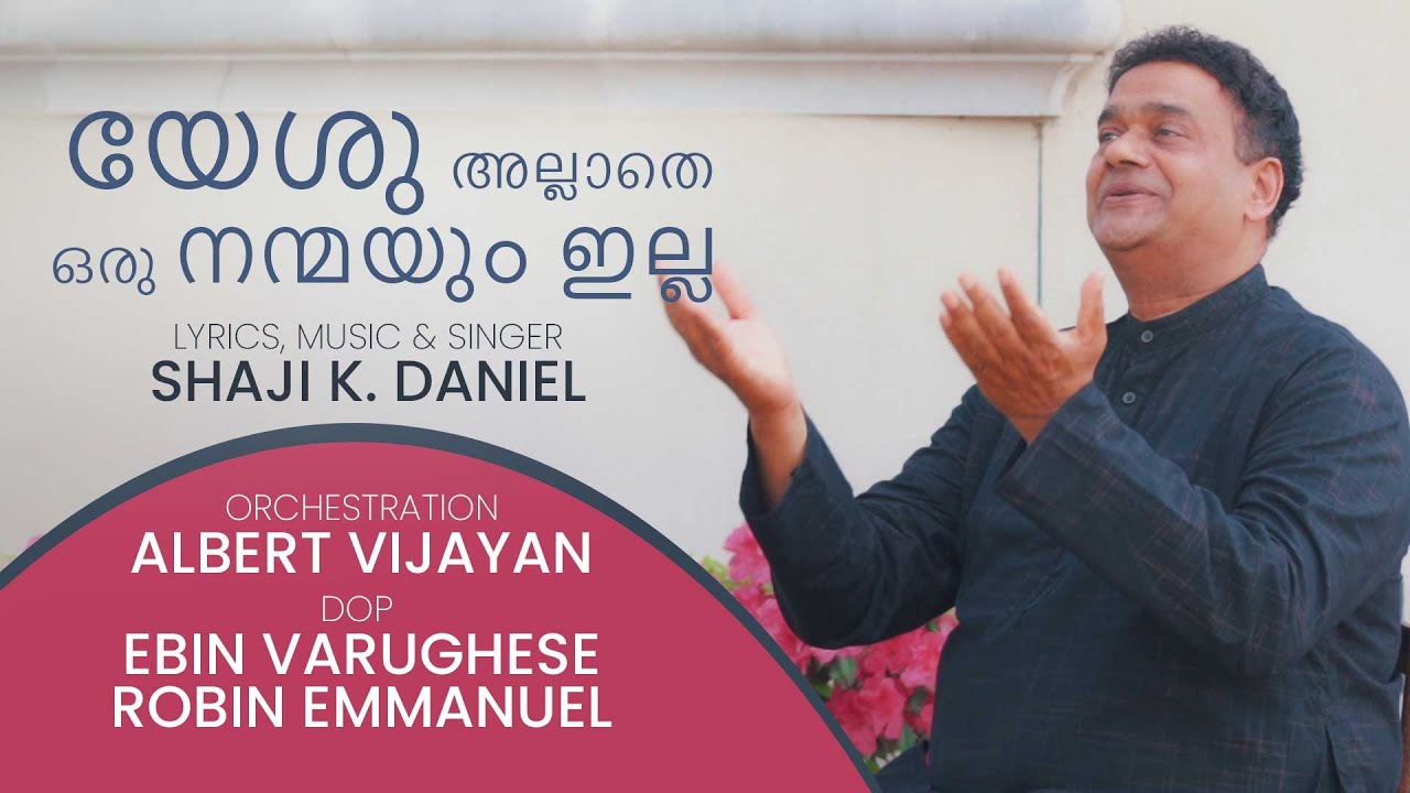YESHU ALLATHE ORU NAMMAYUM ILLA |  Malayalam Christian Song | Pr. Shaji k .Daniel | Albert Vijayan