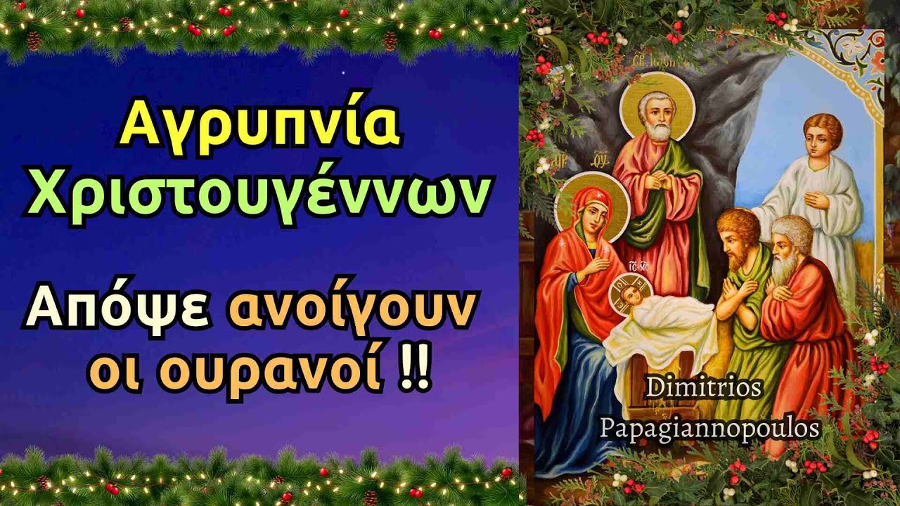Αγρυπνία Χριστουγέννων - Απόψε ανοίγουν οι ουρανοί !!