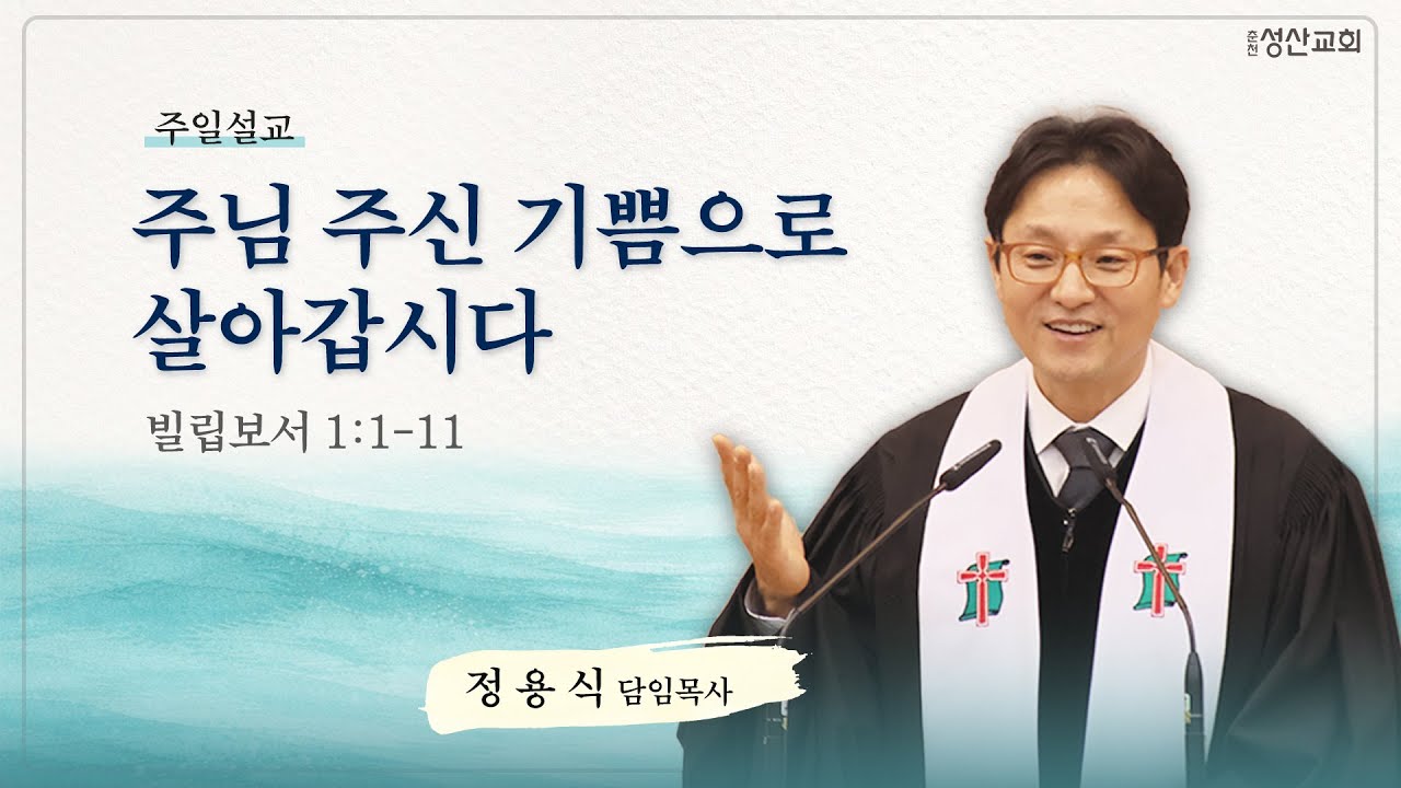 [주일설교] 주님 주신 기쁨으로 살아갑시다 (빌립보서 1:1-11)｜26.01.25
