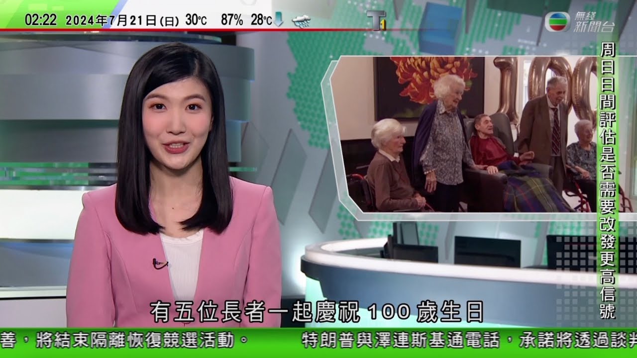 無綫TVB 0200新聞報道｜澳洲有護老院為五位百歲人瑞慶祝生日 有女壽星指長壽秘訣為笑口常開｜微軟系統故障 全球多地機場受影響 專家料部分系統或需時數周才回復正常｜越共總書記阮富仲病逝終年80歲