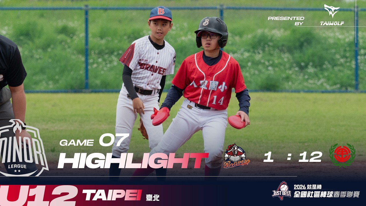 【臺北U12 小聯盟AAA】G7 火焰勇士 vs 八里國小
