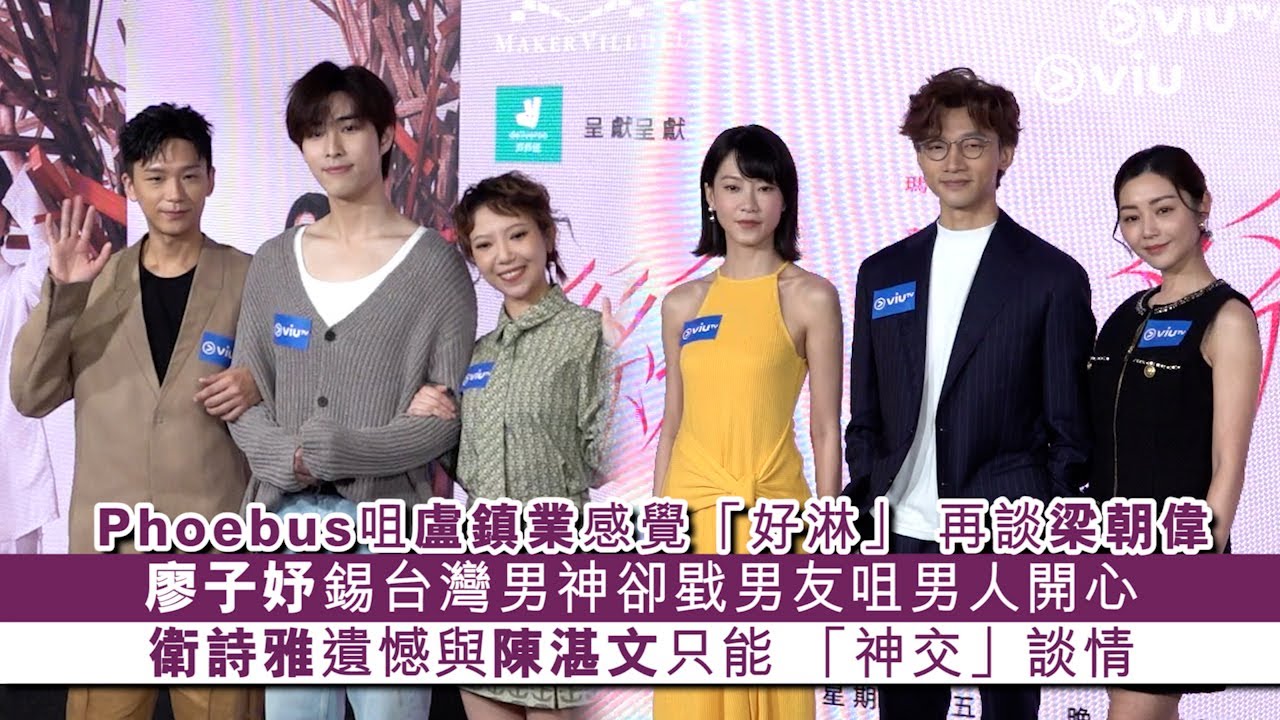 ✨足本訪問：Phoebus咀盧鎮業👨‍❤️‍💋‍👨感覺「好淋」 再談梁朝偉😎廖子妤錫台灣男神💋卻戥男友咀男人開心👩🏻衛詩雅遺憾與😮‍💨陳湛文只能 「神交」談情｜Viu1 現場實況